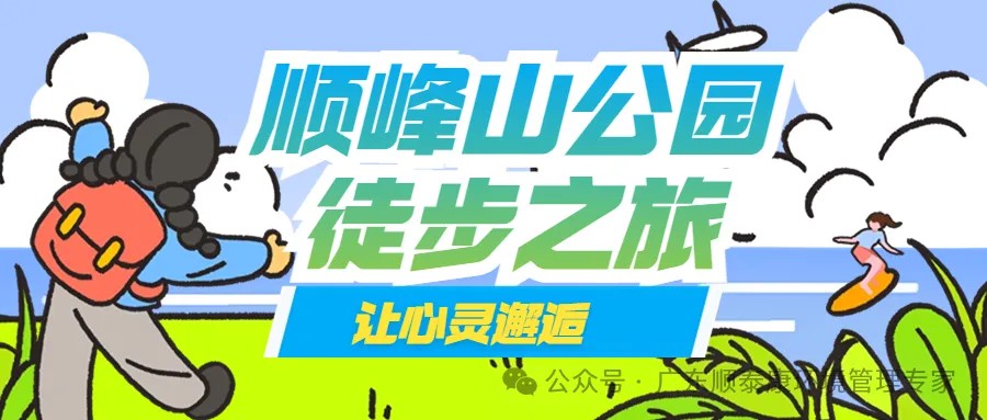 让心灵邂逅最美的风景——广东顺泰康公司顺峰山公园徒步后记