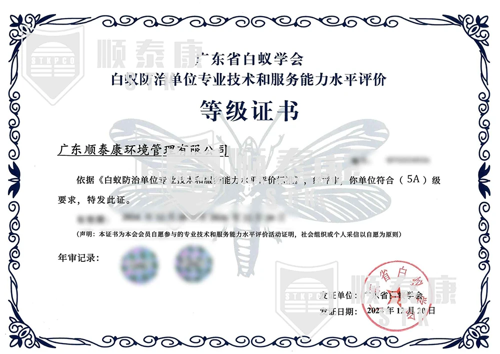 白蚁防治单位专业技术和服务能力水平评价等级证书5A级