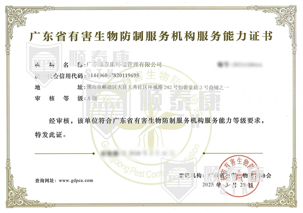 广东省有害生物防治服务机构服务能力证书 A级