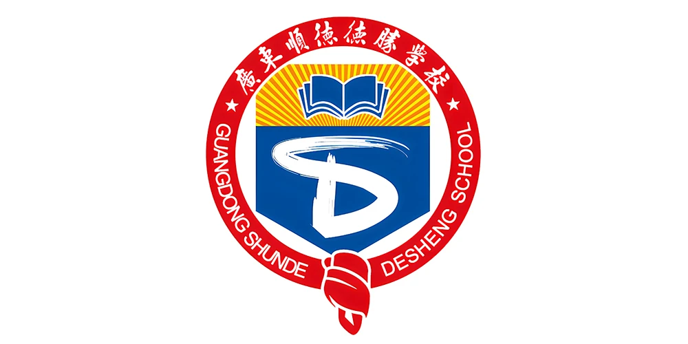 顺德德胜学校