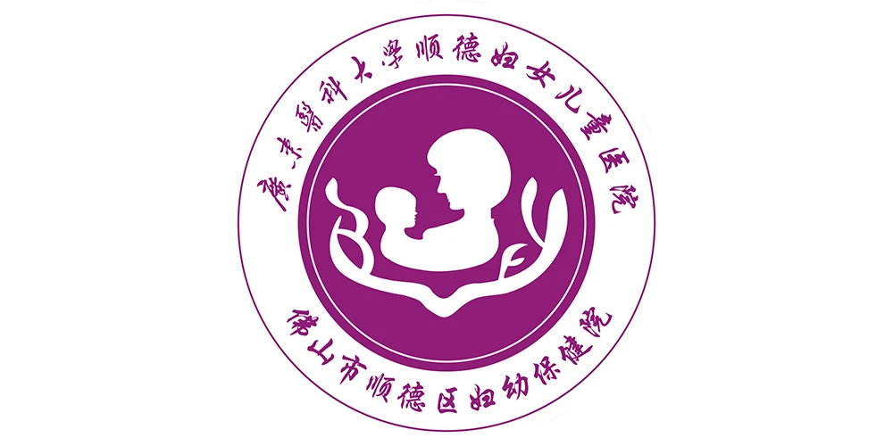 顺德妇幼保健院