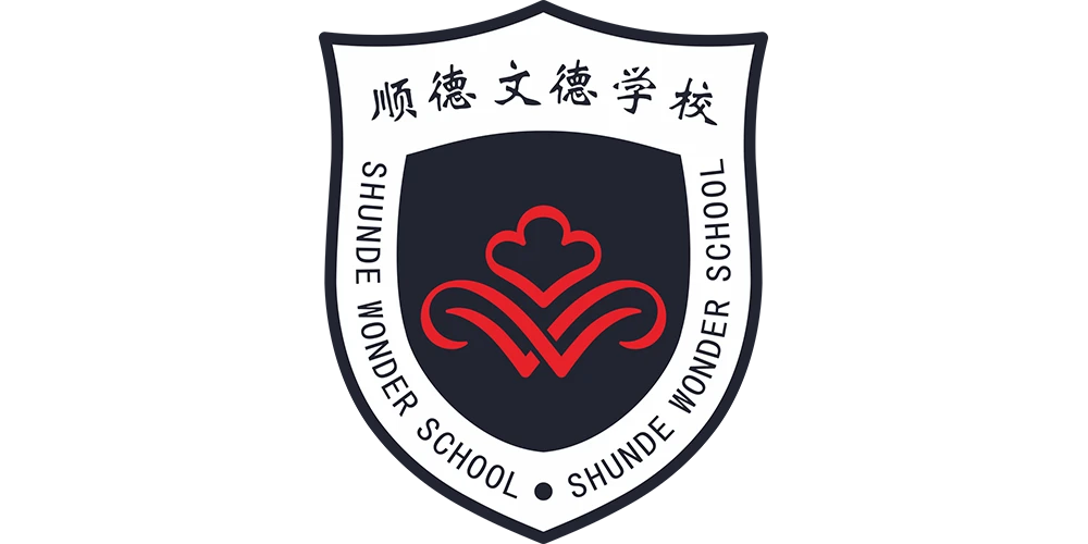 文德学校