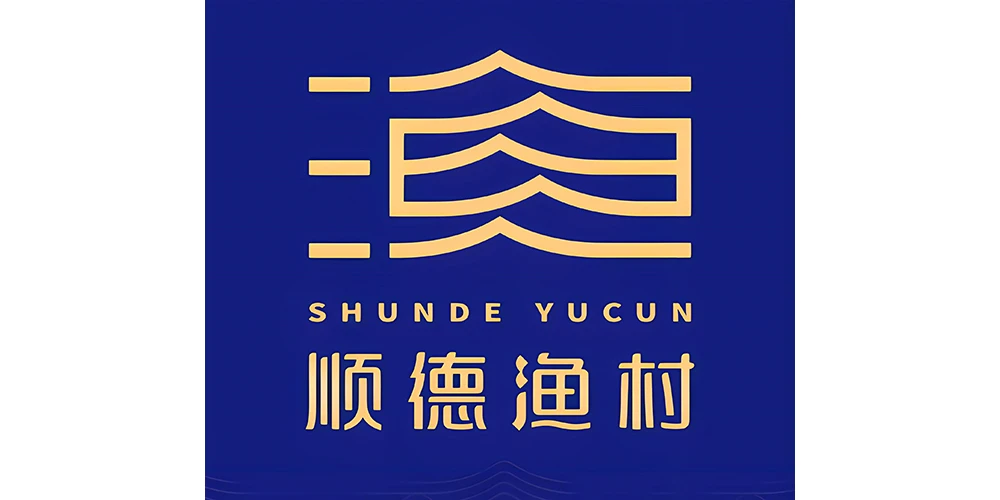 顺德渔村